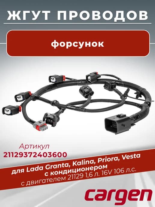 Жгут форсунок для Lada Granta Kalina Priora Vesta Xray