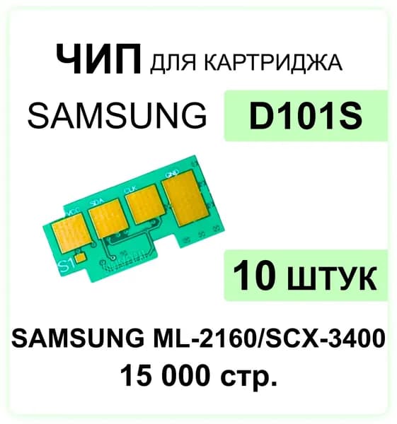 Комплект чипов MLT-D101S - 10 шт для Samsung ML-2160 2162 2164 2165 2167 2168/SCX-3400 3405 3407 SF-760 ELC 15 000 стр.