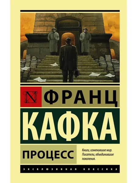 Процесс | Кафка Франц