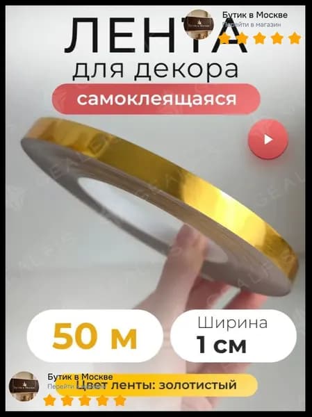 Лента для декора водостойкая самоклеющаяся, золото, ширина 1 см, длина 50 метров