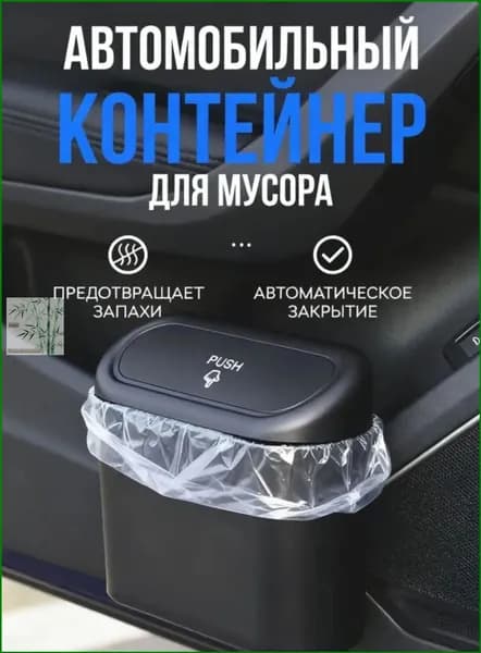 Контейнер для мусора в автомобиль, мусорка в машину, мусорное ведро для авто