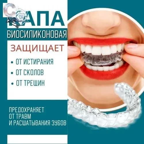 Капа стоматологическая от бруксизма и храпа, для отбеливания зубов и реминерализации, в наборе - силиконовая,