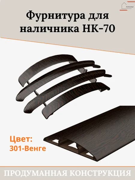 Комплект фурнитуры для дверного наличника "ideal" НК-70 301 Венге