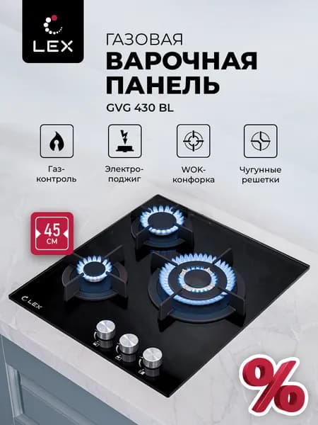 Варочная панель газовая LEX GVG 430 BL, встраиваемая, механическое управление, чугунные решетки, газ контроль, электроподжиг, поверхность из закаленного стекла. Товар уцененный