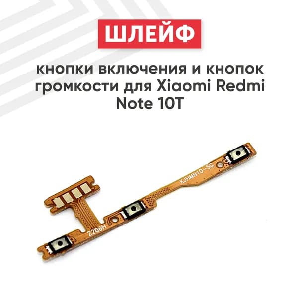 Шлейф кнопки включения и кнопок громкости для Redmi Note 10T