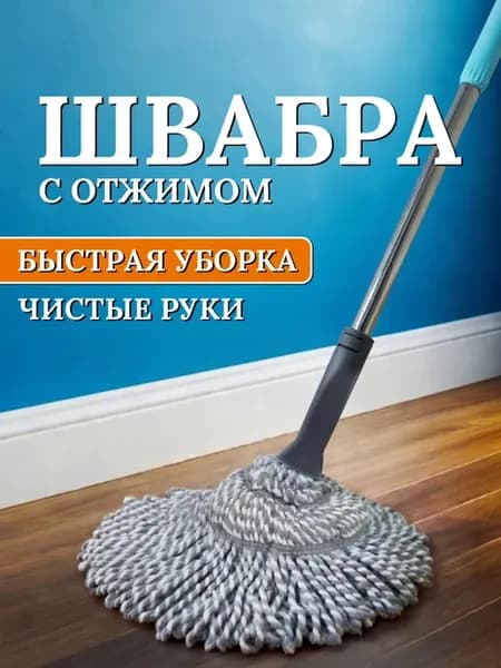 Швабра для пола с отжимом с микрофиброй веревочная