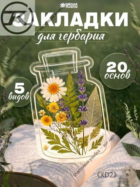 Закладки креативные для книг, Гербарий, 20 основ, набор творчества, своими руками