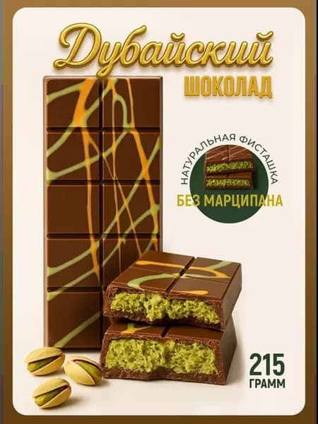 Шоколад дубайский