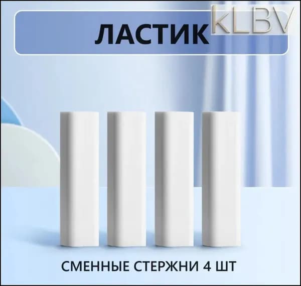 Сменные стержни для ластиков - карандашей 4 шт (белый)