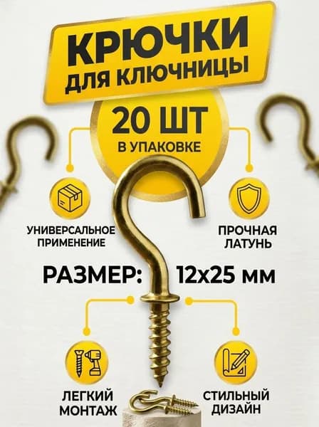 Крючки для ключей, брелоков и украшений 20 шт, мебельные мини крючки.