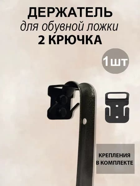 Держатель обувной ложки с 2 крючками - настенный