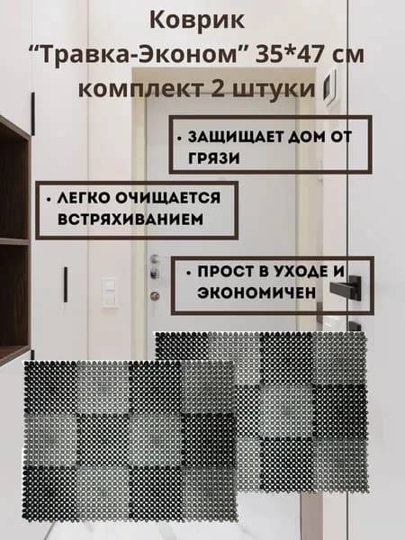 Коврик Травка эконом 35х47 см чёрно-серая, 2 шт