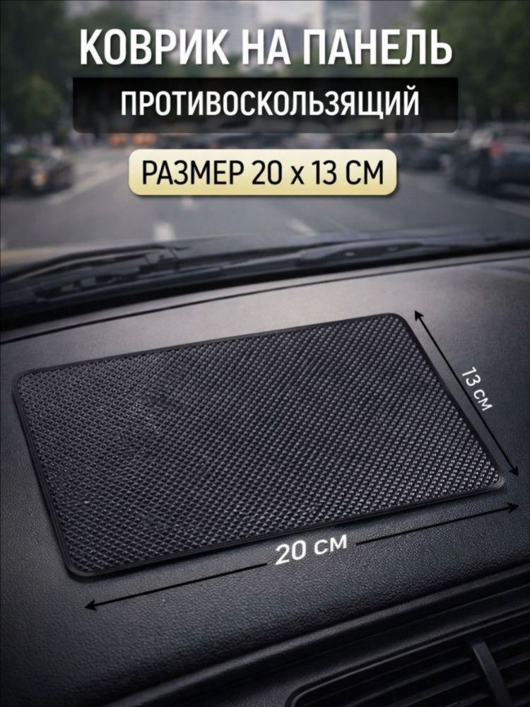 ,Коврик на торпедо, диагональ 15.7"