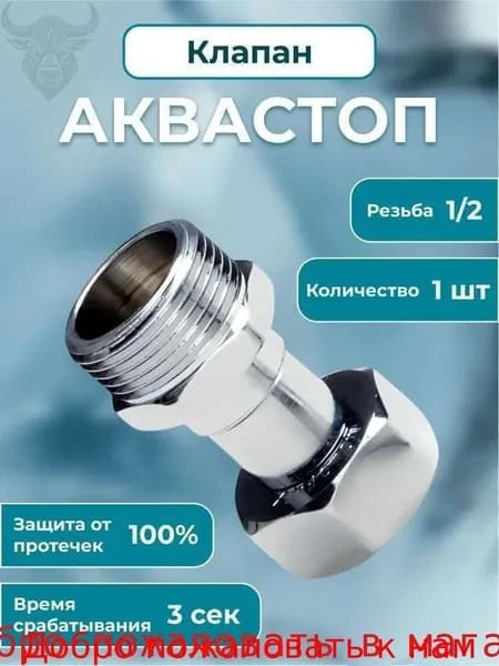 Клапан Аквастоп 1/2 Защита от протечек воды, для ванной и кухни, 1шт/уп
