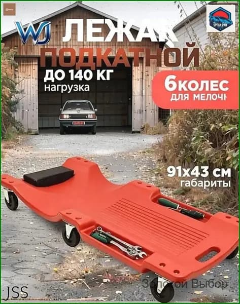 Премиум пластиковый лежак OM для ремонта авто.