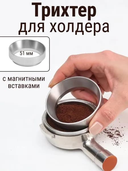 Магнитная воронка для портафильтра алюминиевая. Дозирующее кольцо 51 мм серебристое