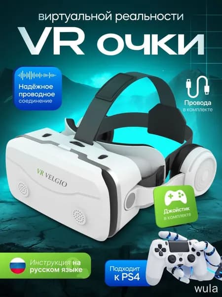 VR очки виртуальной реальности, виар очки для смартфона с джойстиком