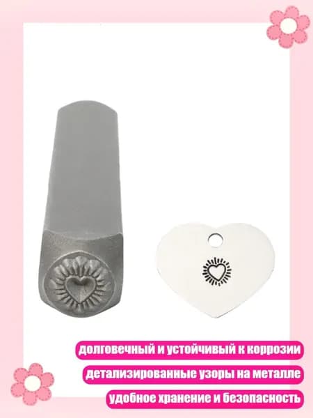 Штамп из легированной стали с четким рисунком для гравировки, - Любовь
