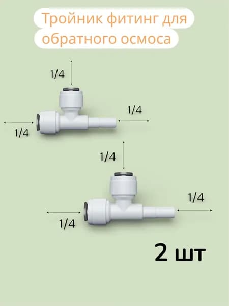 Фитинг тройник ( т-образный) для фильтра,2 шт