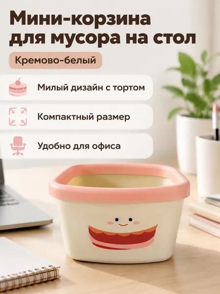 Корзина для бумаг mini-trash-can-desk, 0.3 л, 1 шт