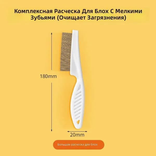Гребень с очень частыми зубьями для удаления грязи и блох, компактная расческа для питомцев