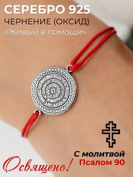 Православный браслет Псалом 90 из серебра 925, красная нить