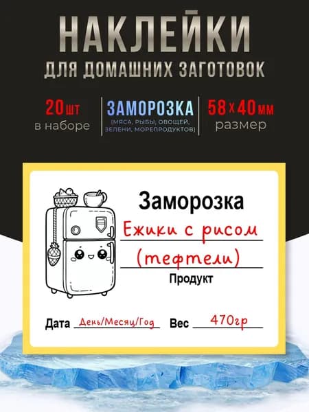 Наклейки для заморозки продуктов 5.8х4см, 20 шт.