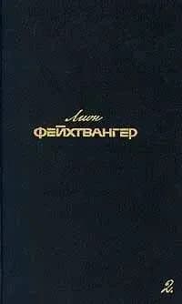 Лион Фейхтвангер. Собрание сочинений в шести томах. Том 2. Семья Опперман. Братья Лаутензак. Рассказы | Фейхтвангер Лион