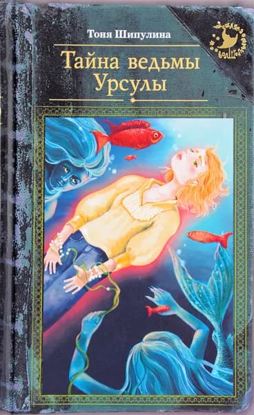 Тайна ведьмы Урсулы | Шипулина Тоня