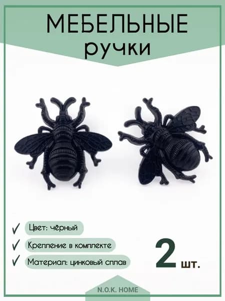 Ручка мебельная Жук черный набор