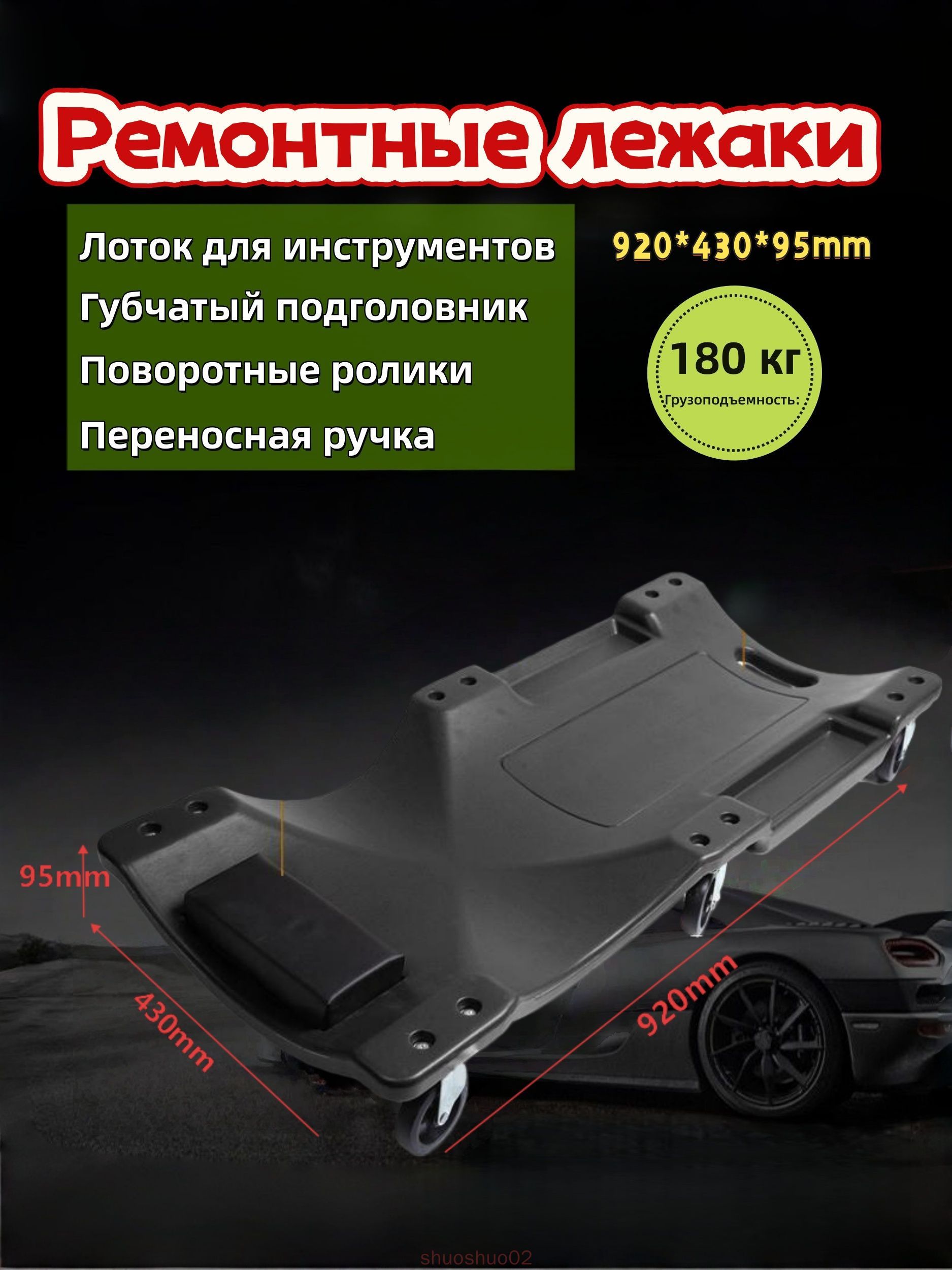 Лежак для авторемонта подкатной с ковриком и ящиком для инструментов /Лежак подкатной ремонтный , 6 резиновых колёс, удобное изголовье, допустимый вес 180 кг, 920*430*95mm