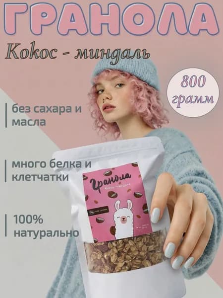Гранола без сахара / мюсли запеченные Кокос-Миндаль 800 грамм