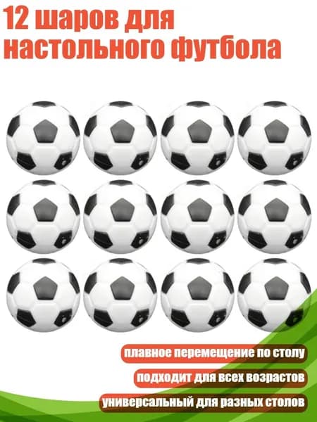 12 шаров для настольного футбола