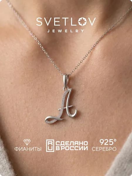 SVETLOV Серебряная подвеска кулон буква А 925 пробы дорожка с фианитами
