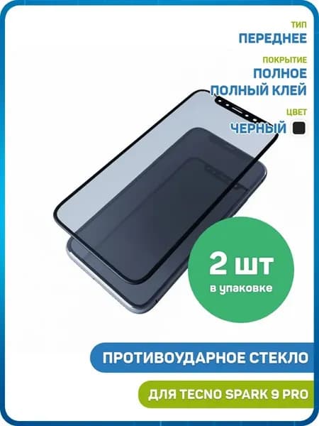 Стекло 2D для Tecno Spark 9 Pro, 9 Pro Sport Edition 5G 2шт