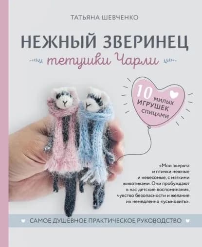 Нежный зверинец тетушки Чарли. 10 милых игрушек спицами. Самое душевное практическое руководство | Шевченко Татьяна | Электронная книга