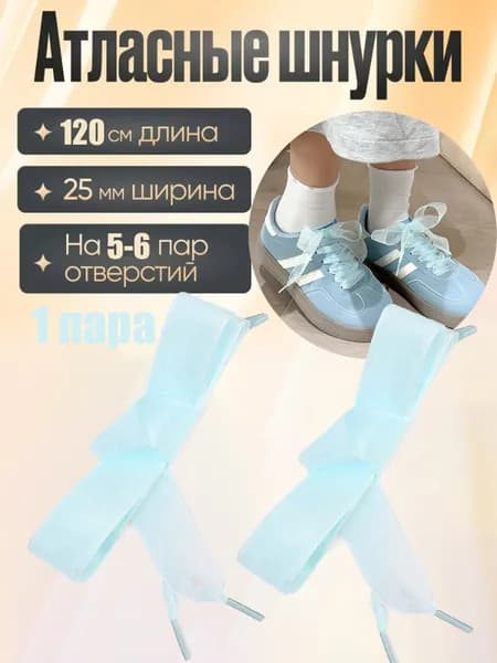 Шнурки