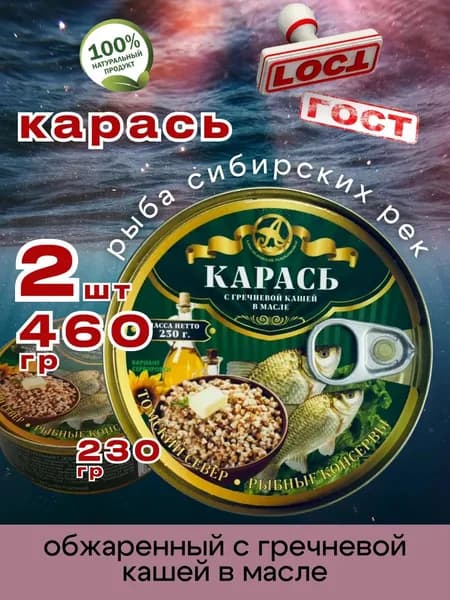 Консервы рыбные Карась с гречневой кашей 230г 2шт