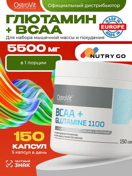 Ostrovit, BCAA + Glutamine, Спортивное питание, Аминокислоты для набора мышечной массы и похудения, ВСАА и Глютамин 1100 мг 150 капсул