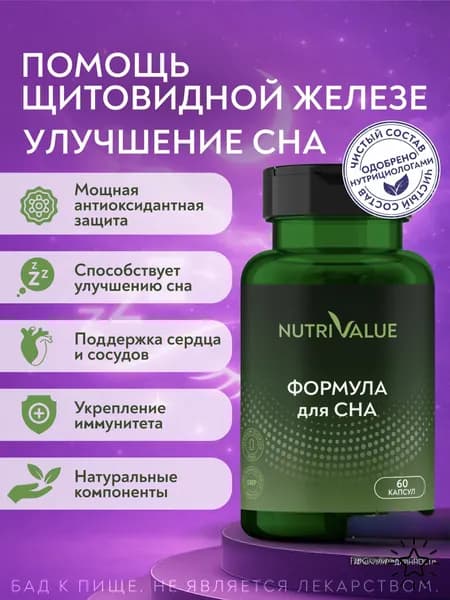 Глутатион Комплекс антиоксидантов Формула Сна NUTRIVALUE с селеном и витаминами, для глубокого сна 60 капсул 0,52 г Нутривэлью