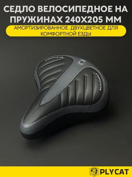 Седло велосипедное на пружинах 240х205 мм - амортизированное, двухцветное для комфортной езды