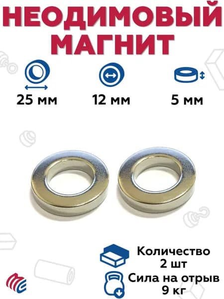 Неодимовый магнит 25х12х5 мм, кольцо - 2 штуки