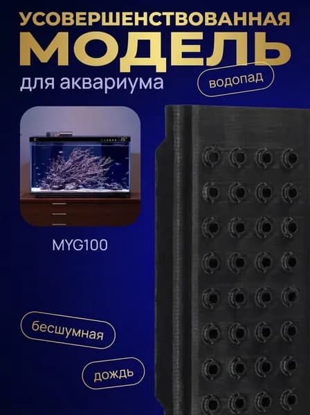 Улучшеная Насадка Дождь и Водопад для системы аэрации аквариума Xiaomi Mijia Smart Fish Tank MYG100 20 литров