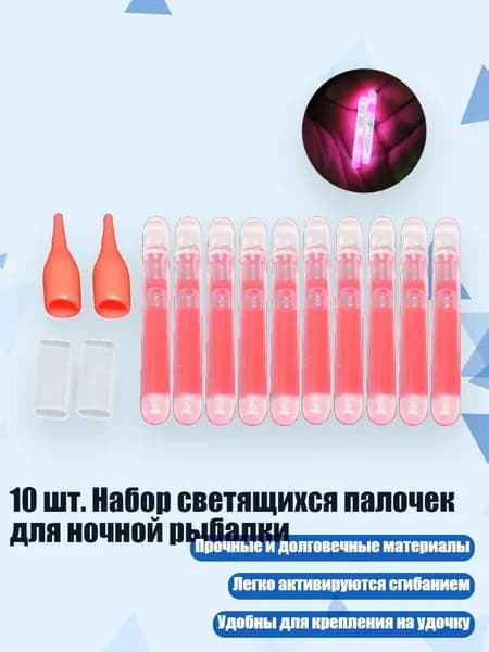 10 шт. Набор светящихся палочек для ночной рыбалки, Розовый