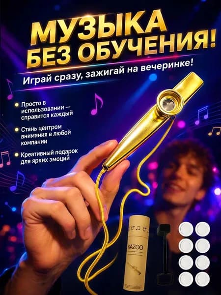 Металлический казу kazoo Набор Казу,1шт