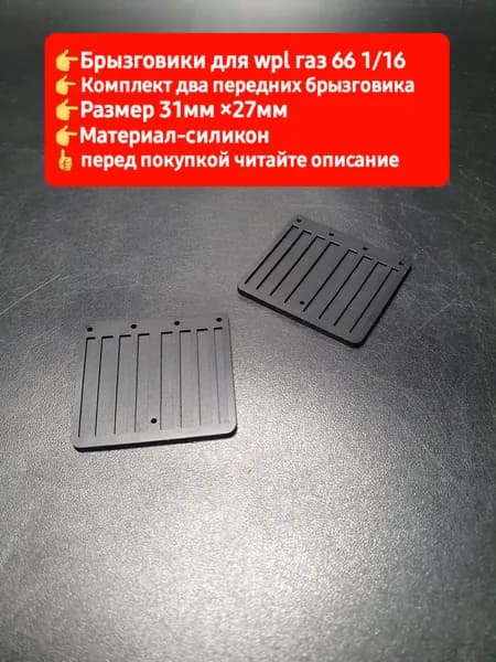 Брызговики для WPL B24 пердние