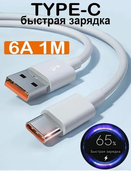 Кабель type c USB 6A 1м. Провод для быстрой зарядки телефона кабель type c