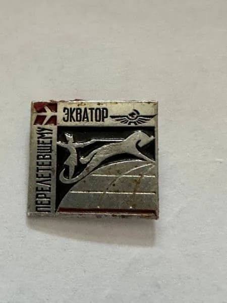 Винтажный значок Перелетевшему экватор, авиация, СССР, 2х2,3 см