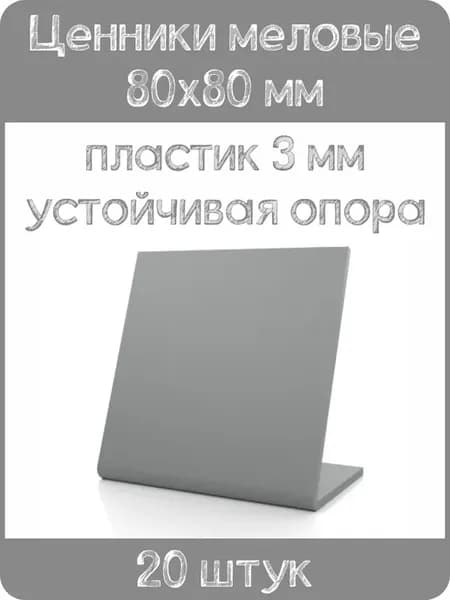 Ценник меловой L-образный 80x80 мм, серый, 20шт
