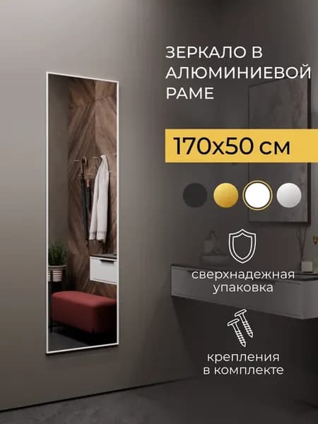 Зеркало настенное для прихожей 170x50 в полный рост